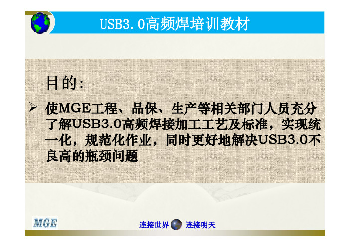 USB3.0高频焊接培训教材