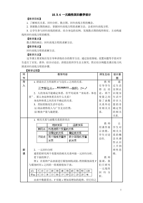 教案 《数学》人教版 10.3.4 一元线性回归教学设计