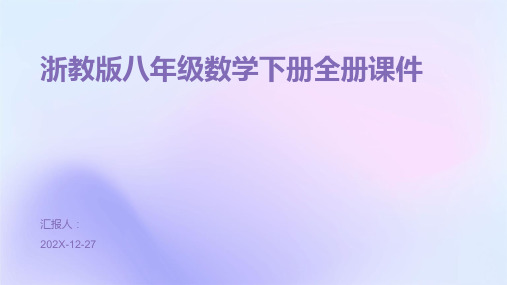 浙教版八年级数学下册全册课件