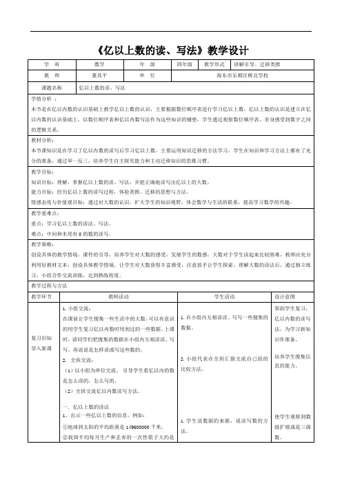 《亿以上数的认识》教学设计