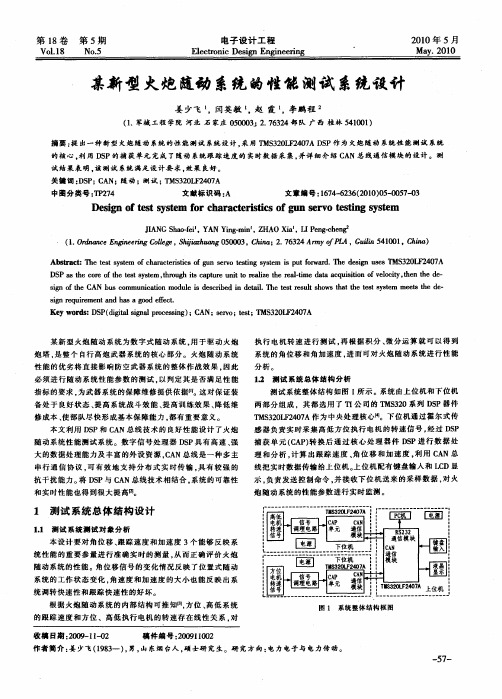 某新型火炮随动系统的性能测试系统设计