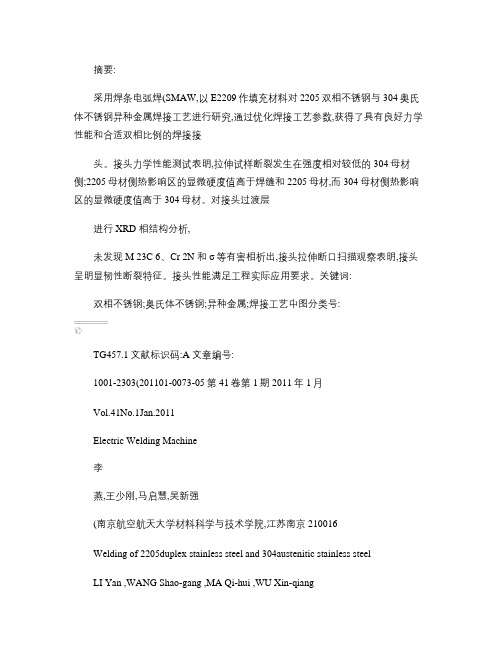 2205双相不锈钢与304奥氏体不锈钢的焊接.