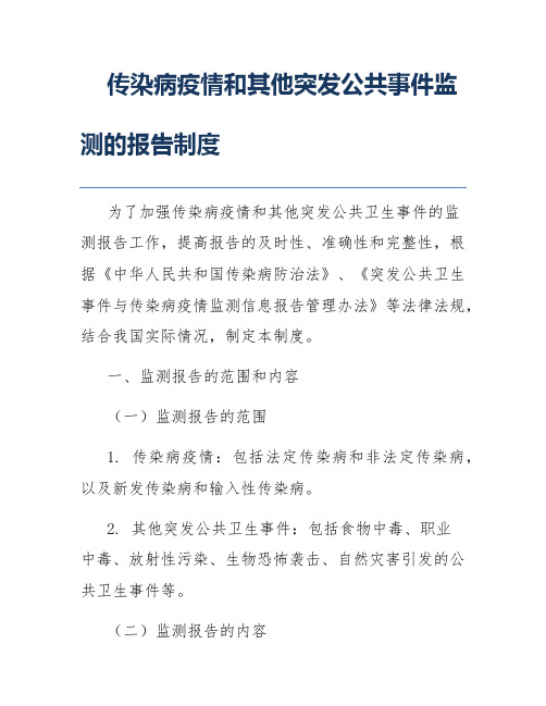 传染病疫情和其他突发公共事件监测的报告制度