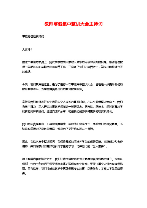 教师寒假集中整训大会主持词