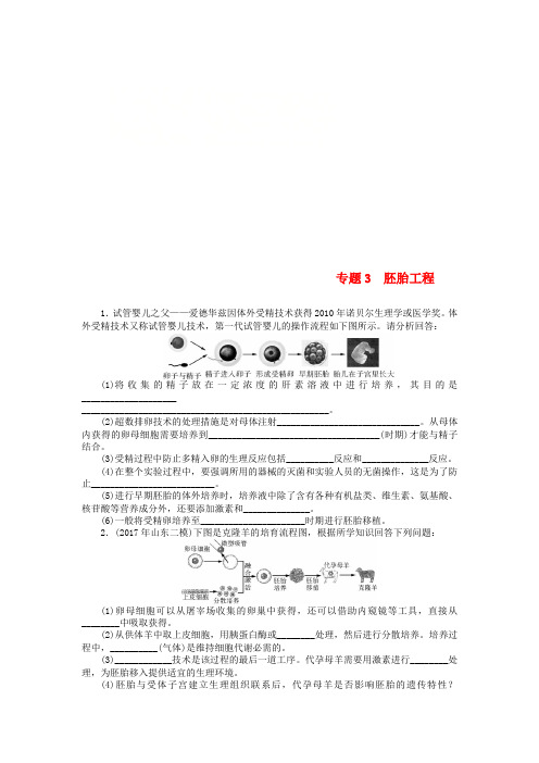 2019版高考生物一轮总复习 现代生物科技专题 专题3 胚胎工程课时练 选修3