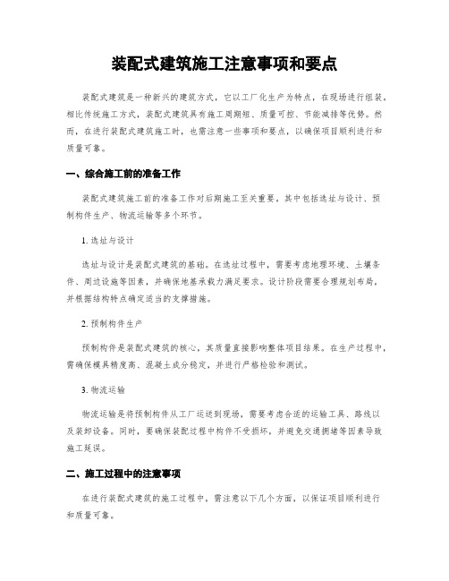 装配式建筑施工注意事项和要点