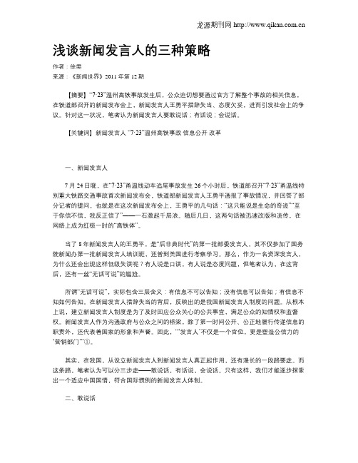 浅谈新闻发言人的三种策略