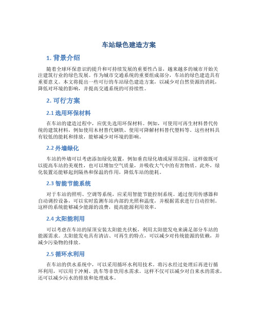 车站绿色建造方案