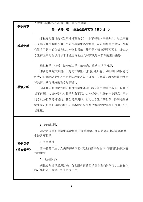 1.1生活处处有哲学教学设计