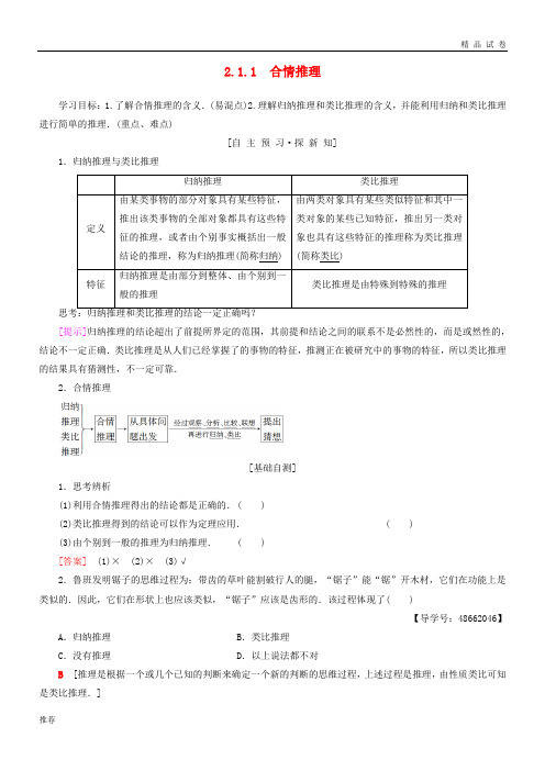 2019高中数学 第2章 推理与证明 2.1 合情推理与演绎证明 2.1.1 合情推理学案 新人教A版选修1-2