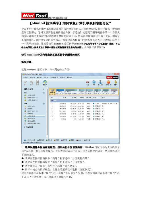 【MiniTool技术共享】如何恢复计算机中误删除的分区?