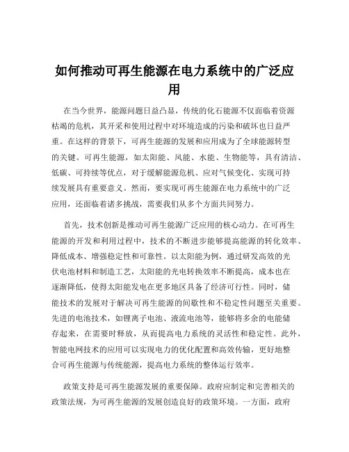 如何推动可再生能源在电力系统中的广泛应用