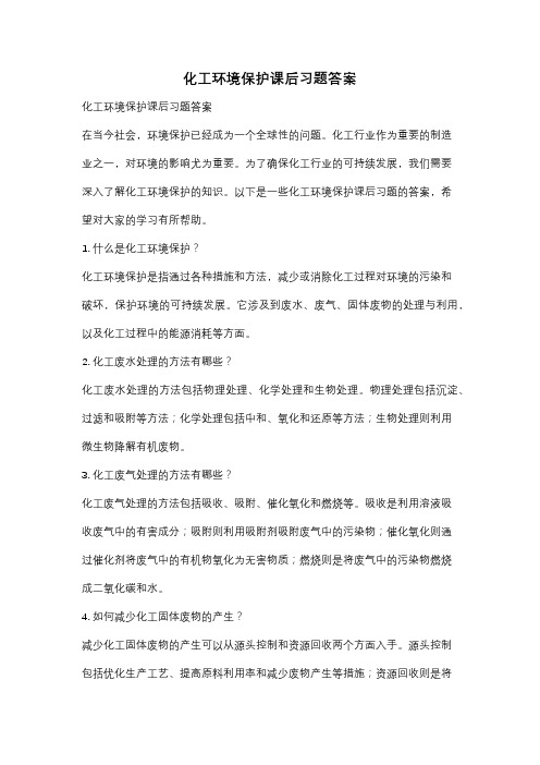 化工环境保护课后习题答案