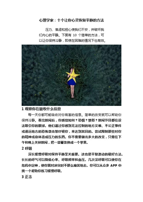 心理学家：十个让你心灵恢复平静的方法