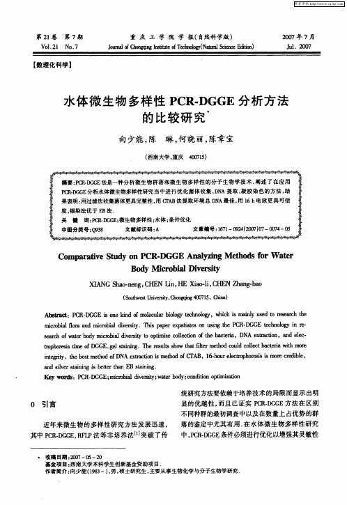 水体微生物多样性PCR-DGGE分析方法的比较研究