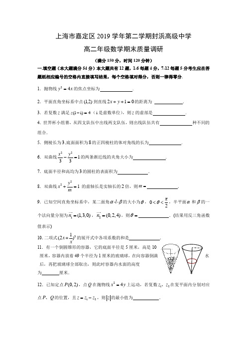 上海市嘉定区封浜高中2019-2020学年高二下学期期末考试数学试题