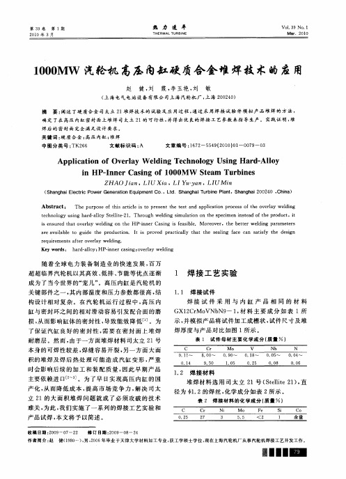 1000MW汽轮机高压内缸硬质合金堆焊技术的应用