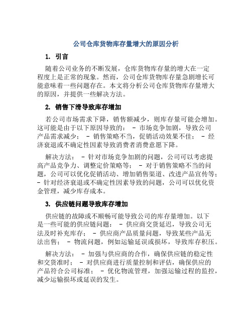 公司仓库货物库存量增大的原因分析