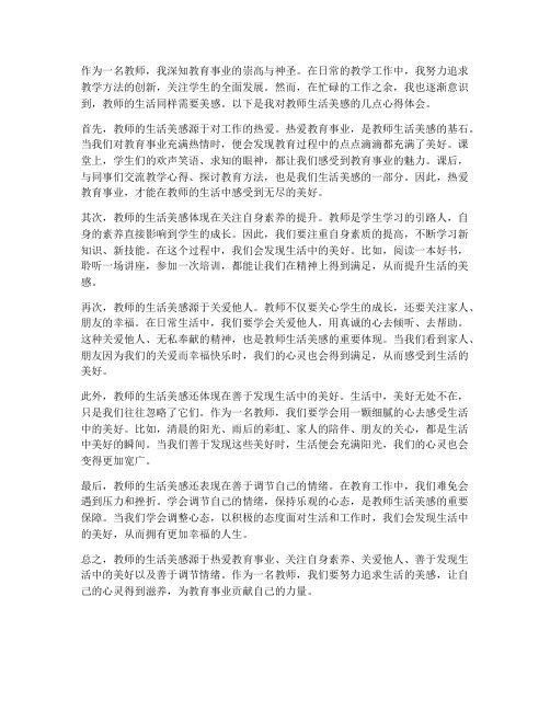 教师生活美感心得体会范文