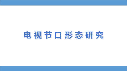 电视节目形态研究第四讲——娱乐类电视节目