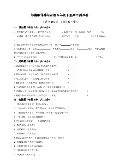 部编版道德与法制四年级下册期中考试测试卷(含答案)