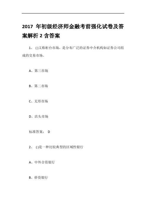 2017年初级经济师金融考前强化试卷及答案解析2含答案