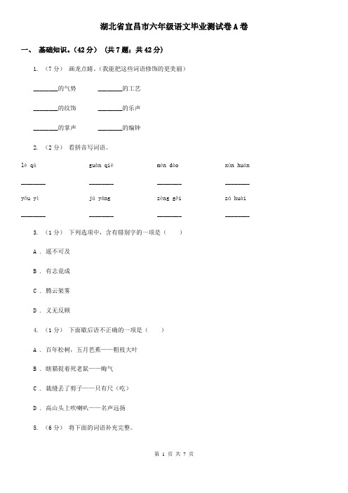 湖北省宜昌市六年级语文毕业测试卷A卷