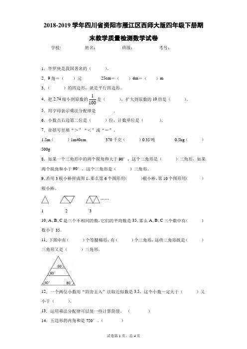 2018-2019学年四川省资阳市雁江区西师大版四年级下册期末教学质量检测数学试卷