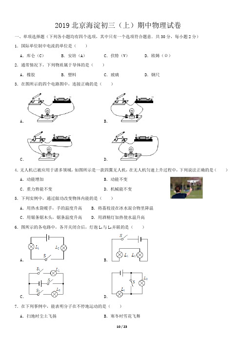 2019北京海淀初三(上)期中物理及答案
