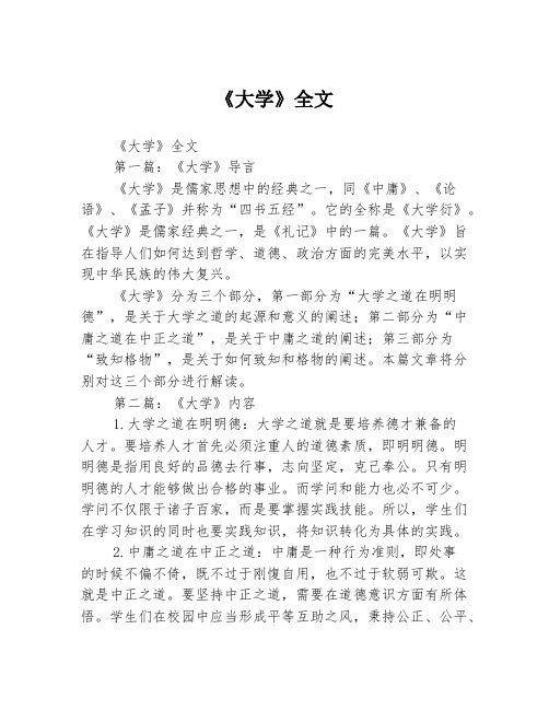 《大学》全文3篇