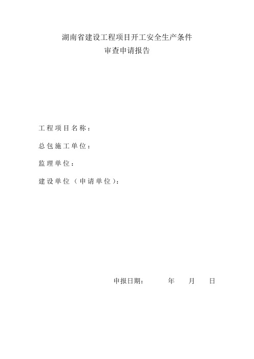 湖南省建设工程项目开工安全生产条件审查申请报告