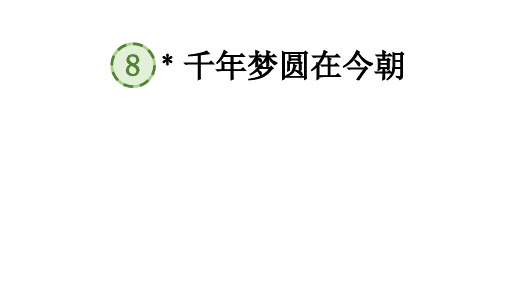 部编版语文四年级下册8千年梦圆在今朝课件(32张PPT)