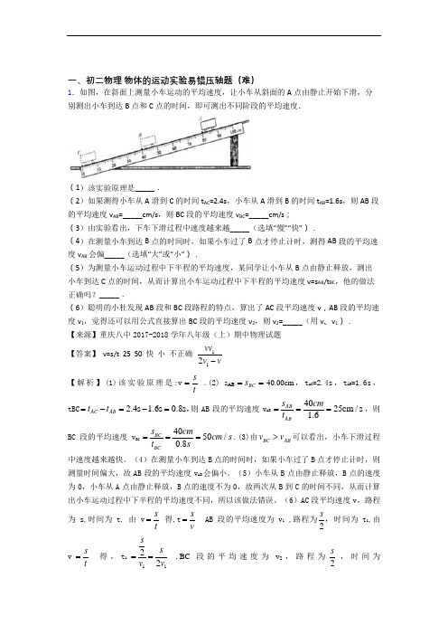 上海民办沪东外国语学校物理物体的运动实验单元试卷(word版含答案)