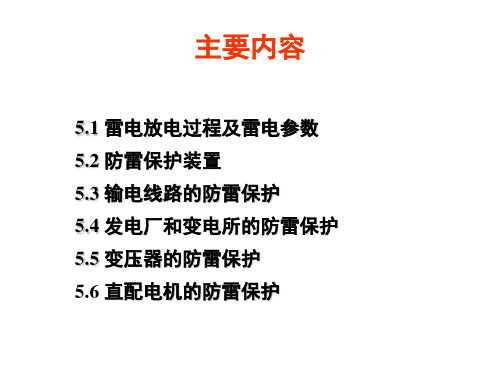 5电力系统大气过电压及保护课件