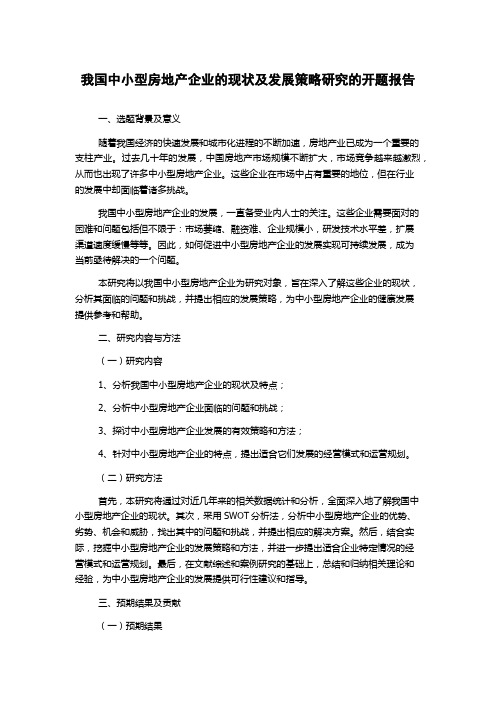 我国中小型房地产企业的现状及发展策略研究的开题报告