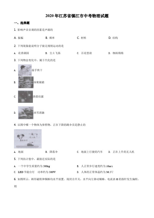 2020年江苏省镇江市中考物理试题(学生版)