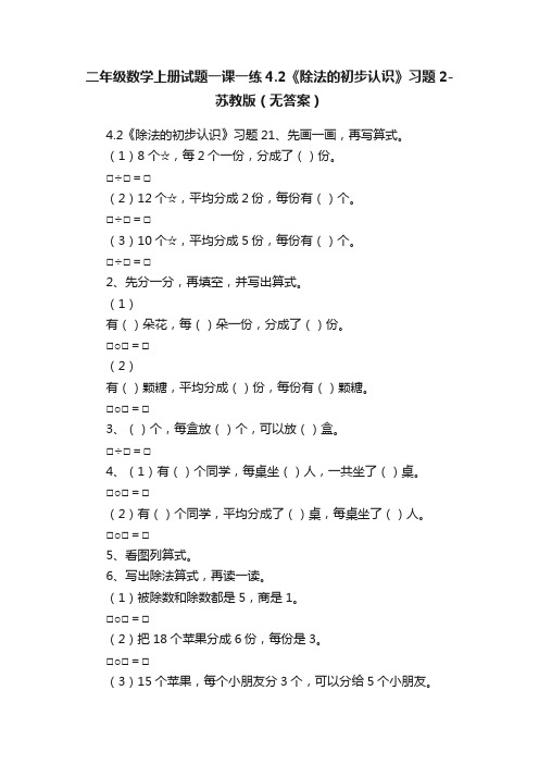 二年级数学上册试题一课一练4.2《除法的初步认识》习题2-苏教版（无答案）