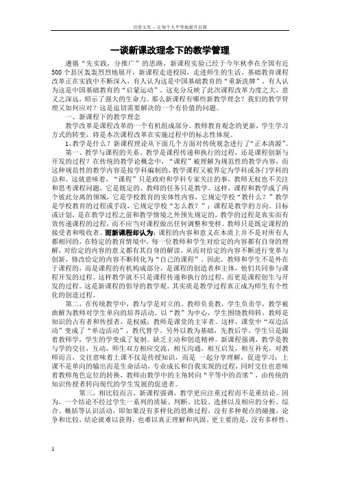 一谈新课改理念下的教学管理