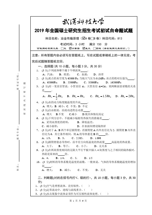 2019年全国硕士研究生招生考试初试自命题试题及答案-冶金传输原理(A)卷