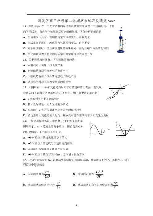 海淀区2016届高三二模物理反馈卷(word版)