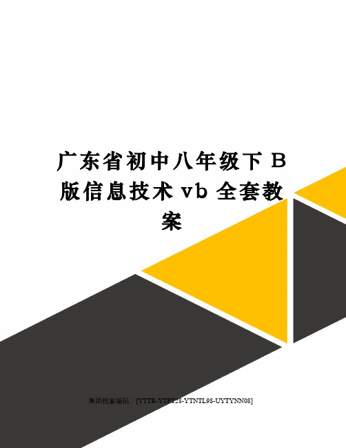 广东省初中八年级下B版信息技术vb全套教案