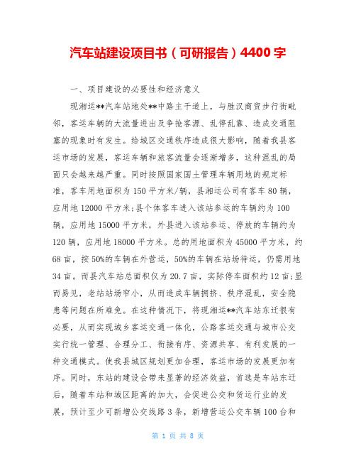 汽车站建设项目书(可研报告)4400字