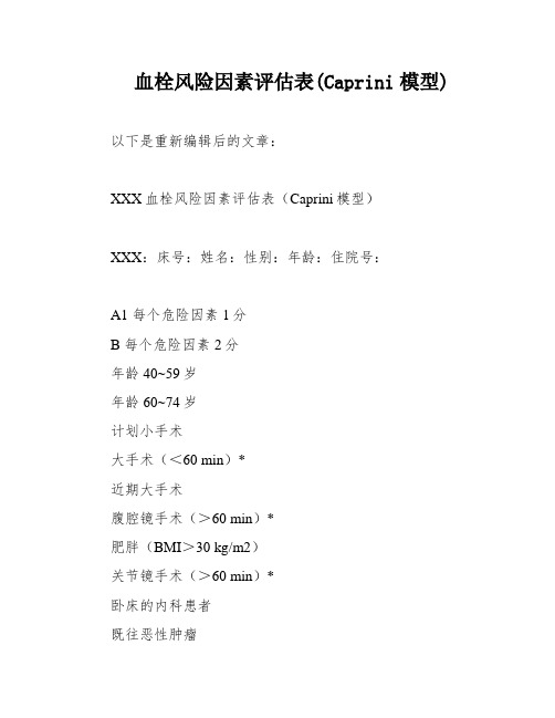 血栓风险因素评估表(Caprini模型)