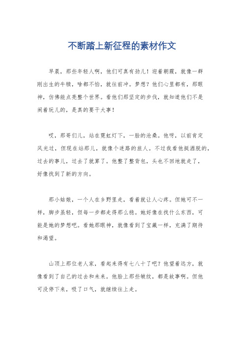 不断踏上新征程的素材作文