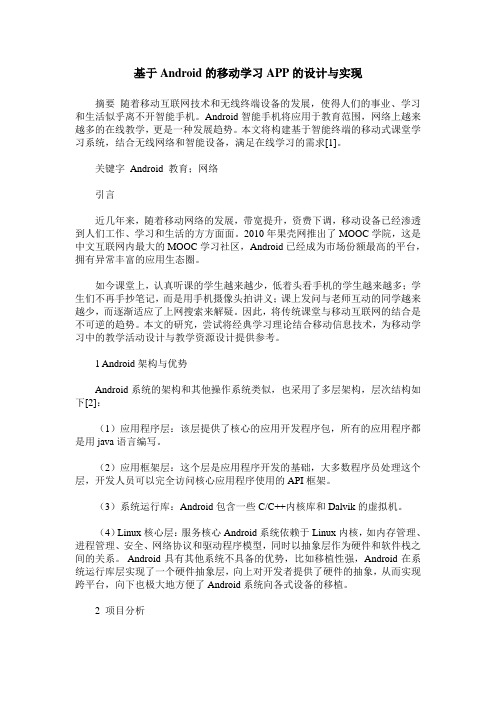 基于Android的移动学习APP的设计与实现