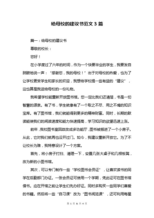 给母校的建议书范文3篇