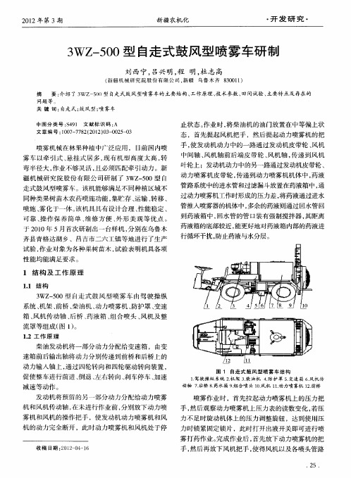 3WZ-500型自走式鼓风型喷雾车研制