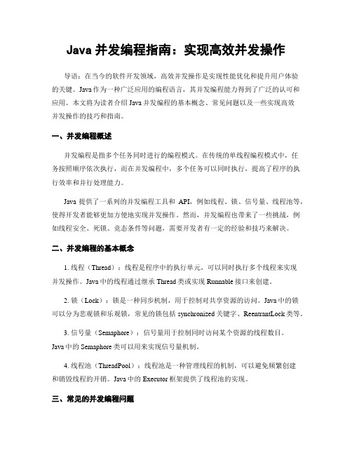 Java并发编程指南：实现高效并发操作