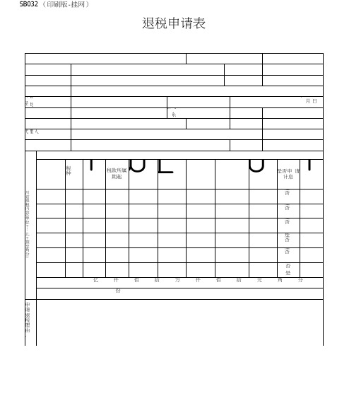 SB032退税申请表