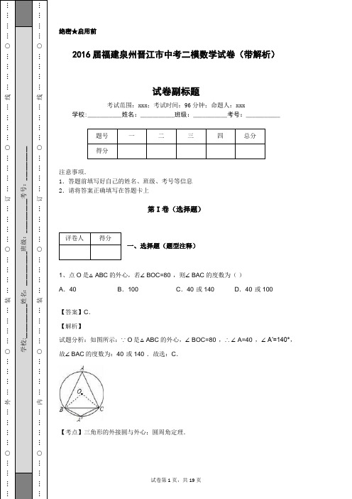 2016届福建泉州晋江市中考二模数学试卷(带解析)